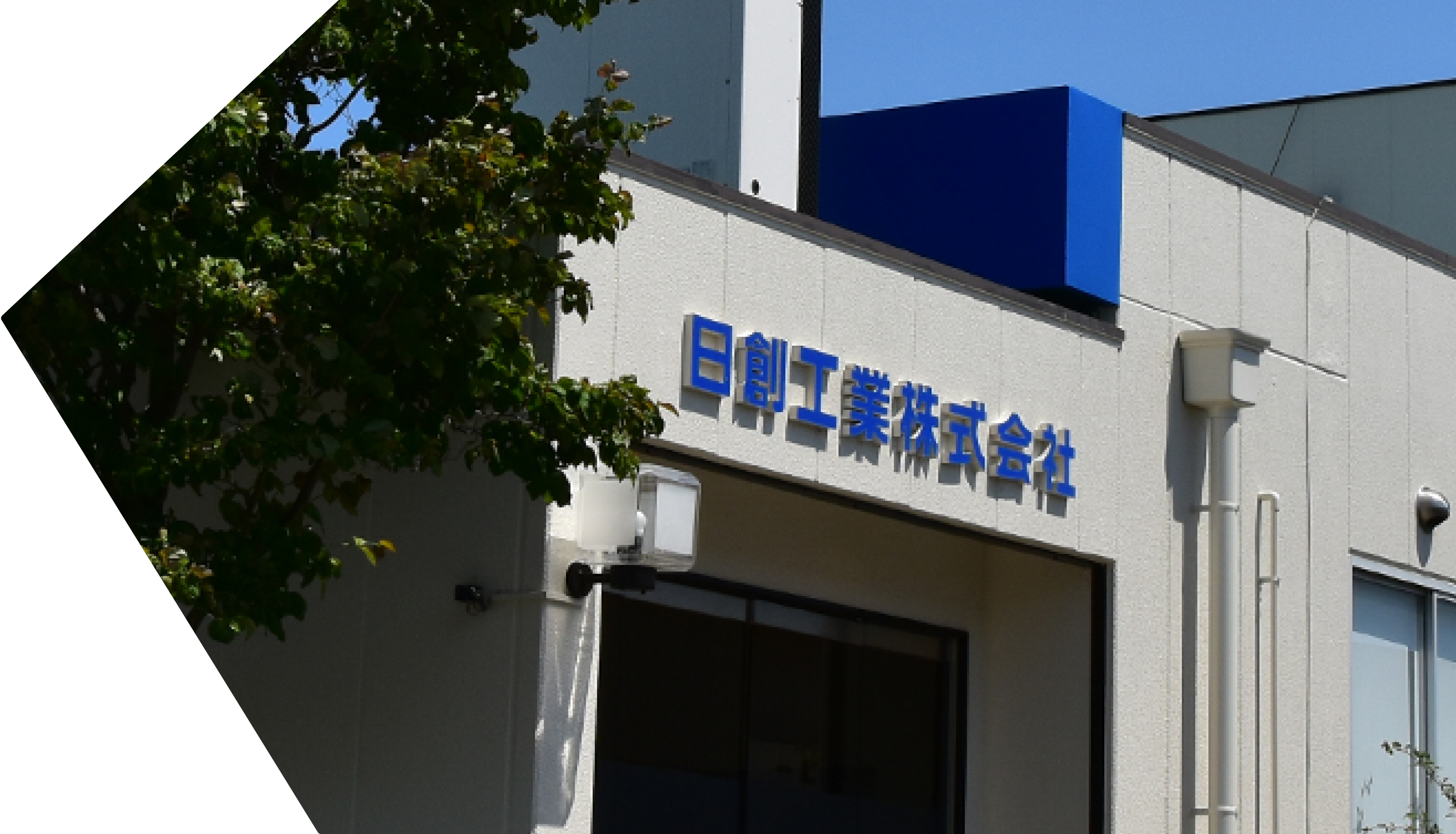 日創工業 会社外観